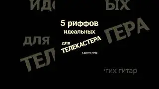 5 риффов, идеальных для телекастера #гитара #guitar #tabs #riffs #табы #electricguitar