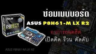 สอนซ่อมเมนบอร์ด PC Asus P8H61-M LX2 R2 อาการยอดฮิต เปิดติด ตัดดับ รีวน By...ช่างนู