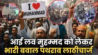 UP Bareilly |  I love Muhammad को लेकर जुमे की नमाज के बाद बवाल |  भोपाल में भी हंगामा