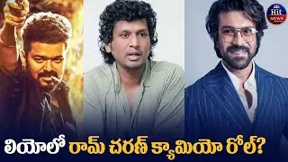 లీయో మూవీలో రామ్ చరణ్ #ramcharan #leo #hitnews