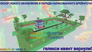ОБЗОР НОВОГО ОБНОВЛЕНИЕ В УКРАДИ НАРИСОВАННОГО БРЕЙНРОТА!