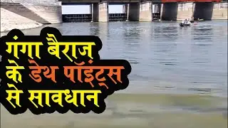 Ganga Barrage - Kanpur: यहां के 5 Death Points से बचकर रहना रे बाबा
