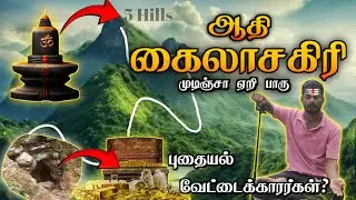 😱🥺பலரும் போகாத ஆதி கைலாசகிரி 🕉️ புதையல் வேட்டைக்காரர்கள் ? VELLORE KAILASAGIRI HILL - COMPLETE GUIDE