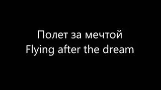 Полет за мечтой - Flying after the Dream (English Translation)