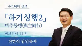 [주일 2부예배] 2026-1-11 / 「하기성행」2-여주동행(與主同行) / 히브리서 11:5 / 신현식 담임목사 / 청주한길교회