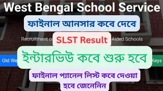 WBSLST - Final Answer Key Result Interview Panel Counselling কবে অনুষ্ঠিত হবে জেনেনিন // wbslst 2025