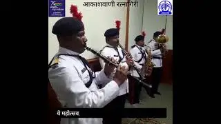 Ratnagiri Police Band in the studios of All India Radio, Ratnagiri.#75th year of Independence.