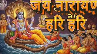 जय जय नारायण नारायण हरि हरि 🙏 | Swami Narayan Bhajan | Vishnu Bhajan | Hari Naam