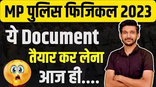 MP POLICE CONSTABLE DOCUMENT VERIFICATION | कौन-कौन से दस्तावेज अपडेट करवाना जरूरी है