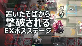 置いたそばから撃破され初心者絶句【アークナイツ】