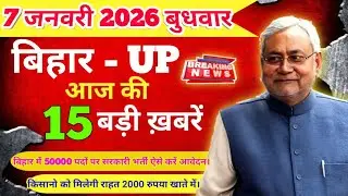 7 January 2026 | Bihar UP News Today Live | Today's big news | 15 big news of Bihar and UP