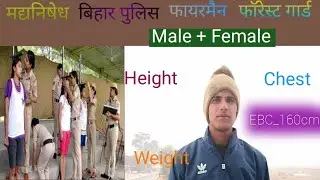 बिहार मद्यनिषेध में हाइट कितना मांगता है | Bihar Madhya Nisedh Me Height Kitna Mangta Hai