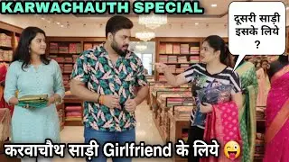 करवाचौथ साड़ी Girlfriend के लिये | Prank On Wife #prankvideo 