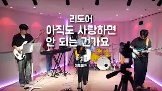 리도어- 아직도 사랑하면 안되는 건가요 | 미도의원X음악1동 | 밴드 합주 | 밴드 커버