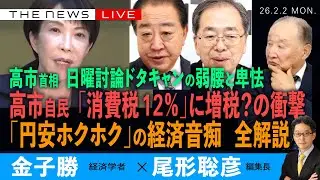 緊急SP) 高市自民、「消費税１２％に増税」？の衝撃／「円安ホクホク」の経済音痴、全解説／高市首相、日曜討論ドタキャンの弱腰と卑怯 (金子勝❎尾形聡彦)【2/2(月) 19:40~ ライブ】