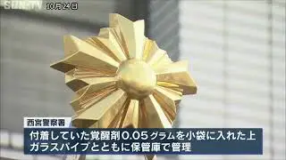 西宮署　証拠品の覚醒剤を紛失　誤って廃棄したか