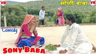 !! सोणी बाबा ने बताई जतरी भैंस !! 🌼🦜 Rajasthan gramin funny comedy 😁 live Pro