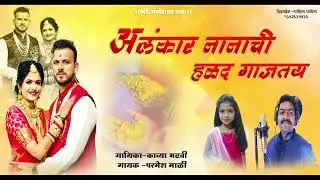 अलंकार नानाची हळद गाजतय !!     New Haldi Song || Singer - Kavya Madhavi - Paramesh Mali