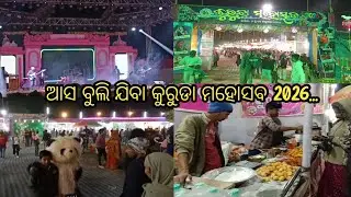 ଆସ ବୁଲି ଯିବା କୁରୁଡା ମହୋସବ 2026... || #odiavolg || ବାଲେଶ୍ୱର || #areavlog 