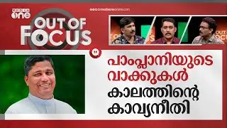 തിരിച്ചറിയുന്ന പാംപ്ലാനി | Bishop Mar Joseph Pamplany slams on Manipur violence | Out Of Focus