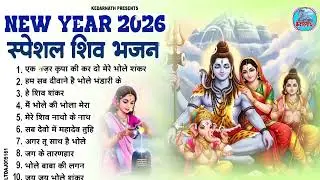 नव वर्ष 2026 शिव भजन - 2026 Shiv Best Bhajan | Mahadev Bhajan | Bhole Baba Song 2026