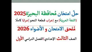 حل امتحان محافظة البحيرة 2026 ـ اللغة العربية ـ الصف الثالث الإعدادي / الفصل الدراسي الأول