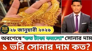 ১ ভরি সোনার নতুন দাম কত! আজকের সোনার দাম কত বাংলাদেশ ২০২৬? Today gold price in bangladesh | update