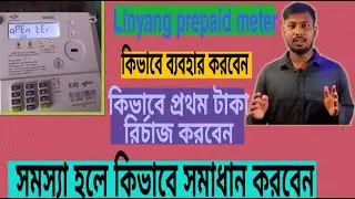 Jiangsu Linyang Prepaid meter সঠিক ব্যবহার ও সমস্যার সমাধান করুন নিজেই
