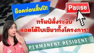 EP.364 Шокирующая новость перед концом года: Трамп распорядился приостановить всю программу лотер...