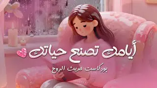 كيف تحولين الأيام العادية إلى حياة تحبينها | #بودكاست 