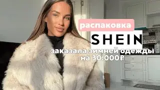 РАСПАКОВКА SHEIN. Заказала зимней одежды на 30.000₽. Красивая одежда на зиму.