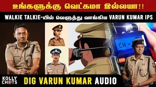 Trichy DIG Varunkumar IPS Slams Women Police | போலீசாரை விளாசிய வருண்குமார் | Viral Audio | AWPS