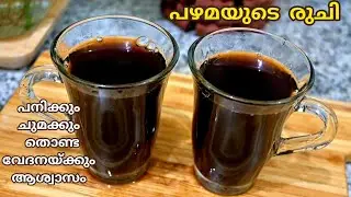 പനി ചുമ ജലദോഷം തൊണ്ടവേദന എല്ലാത്തിനും ആശ്വാസം 🤷&zwj;♀️പാരമ്പര്യ ചുക്ക്കാപ്പി|Chukku Kappi #herbalcoffee