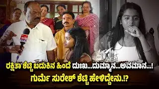 ರಕ್ಷಿತಾ ಶೆಟ್ಟಿ ಬದುಕಿನ ಸಾಧನೆ ನಮಗೆಲ್ಲ ಆದರ್ಶ...ಗುರ್ಮೆ ಸುರೇಶ್ ಶೆಟ್ಟಿ ಹೇಳಿದ್ದೇನು.!?