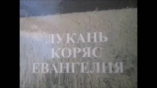 The Gospel of Luke in the Moksha - Mordvinian language, Евангелие от Луки в Мокше