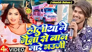 #Video मत मारा 👁️नैना से बान मारे भउजो😏#Aashish Yadav-2 #Manish_Babua mat mare naina se bandh bhauji