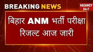 BIHAR ANM RESULT TODAY 🛑 BIHAR ANM BIG UPDATE 🎯 BIHAR ANM CUT OFF 2026 || BIHAR ANM DOCUMENT DV