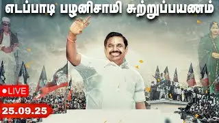 🔴 LIVE : Edappadi K Palani Swami | வேடசந்தூர் | கரூர் | Eps Campaign | Admk | Aadhan Tamil