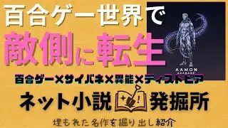 【ネット小説発掘】百合ゲー転生なのに敵の行政官!?『ディストピアゲーに転生したら行政側だった件について』