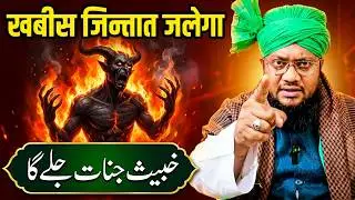 Khabbis jinnat Ko Jalane Ka Powerful Amal 🔥 | 1 Ghante Me Khabbis jinnat Ka Safya 🔥 @RazviAmliyat