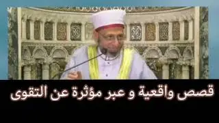 قصص واقعية و مؤثرة عن بعض المتقين الشيخ محمد فواز النمر