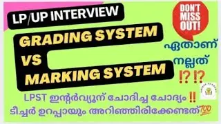 LP/UP INTERVIEW - GRADING SYSTEM Vs MARKING SYSTEM - RECENTLY ASKED QUESTION #psc #lpup #interview