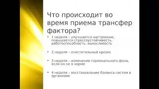 Как правильно использовать Трансфер Фактор