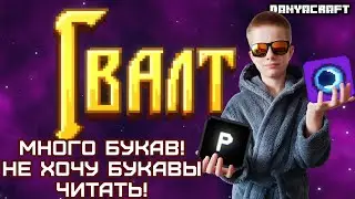 Много букав! Не хочу букавы читать! | Гвалт #1