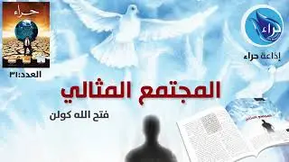 المجتمع المثالي | فتح الله كولن | المقال الرئيس | حراء 31