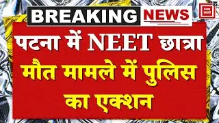Patna NEET Student R*ape Case : Patna NEET छात्रा मौ*त मामले में Police ने लिया बड़ा एक्शन! | Bihar