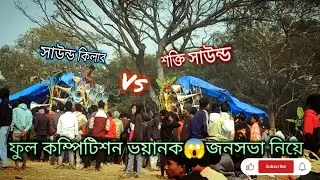 কাল বিরাট কম্পিটিশন চিরঞ্জিত নিজে 👉সাউন্ড কিলার 🆚শক্তি সাউন্ড😲বেস ও ডায়লগে 