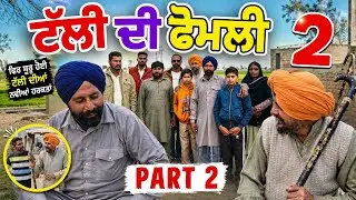 Talli Di Family 2 (TALLI DI FAMLY PUNJABI SHORT MOVIE FULL COMEDY VIDEO🤣 #punjabi #movie #funny