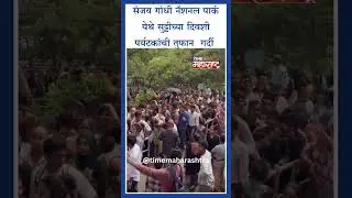 संजय गांधी नॅशनल पार्क येथे सुट्टीच्या दिवशी पर्यटकांची तुफान  गर्दी #mumbai   #timemaharashtra