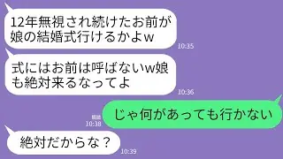 【LINE】12年間、私を無視し続けた夫と娘。娘の結婚が決まるも出席を拒否され…夫「お前は不要w」娘「絶対来んなw」→お望み通り何があっても行かなかった結果www